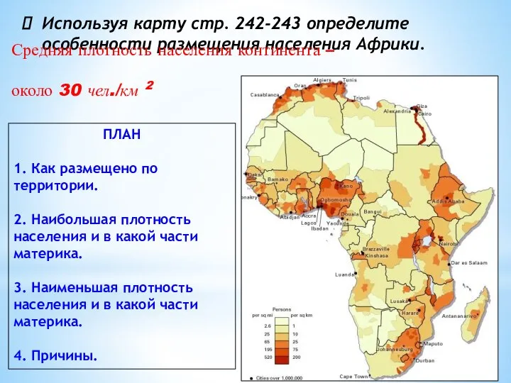 Используя карту стр. 242-243 определите особенности размещения населения Африки. Средняя плотность населения