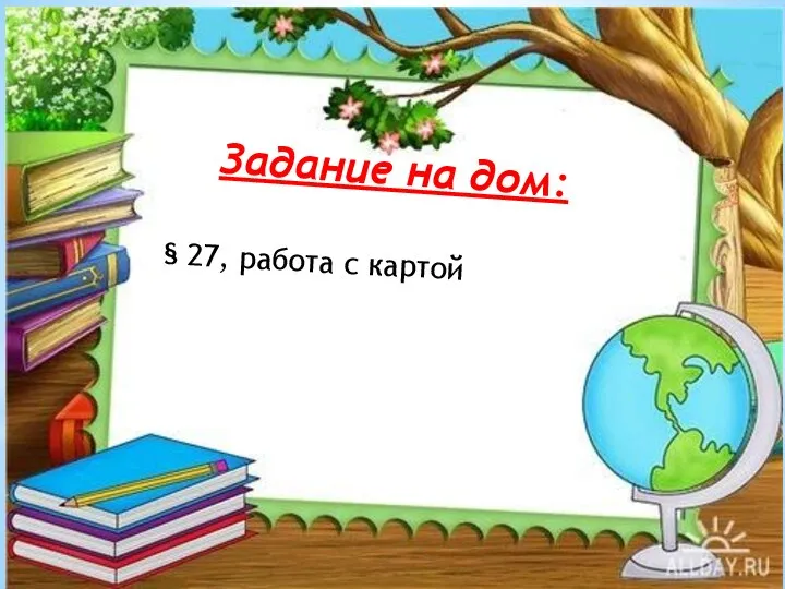 Задание на дом: § 27, работа с картой