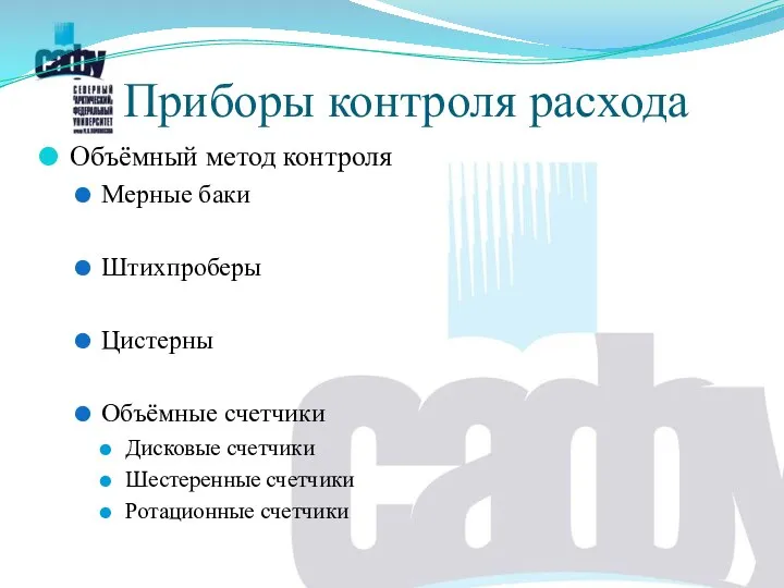 Приборы контроля расхода Объёмный метод контроля Мерные баки Штихпроберы Цистерны Объёмные счетчики