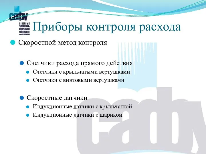 Скоростной метод контроля Счетчики расхода прямого действия Счетчики с крыльчатыми вертушками Счетчики