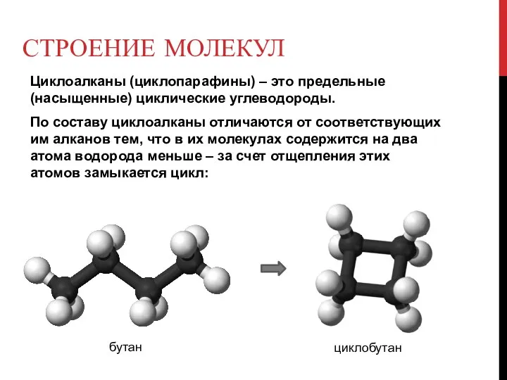 СТРОЕНИЕ МОЛЕКУЛ Циклоалканы (циклопарафины) – это предельные (насыщенные) циклические углеводороды. По составу