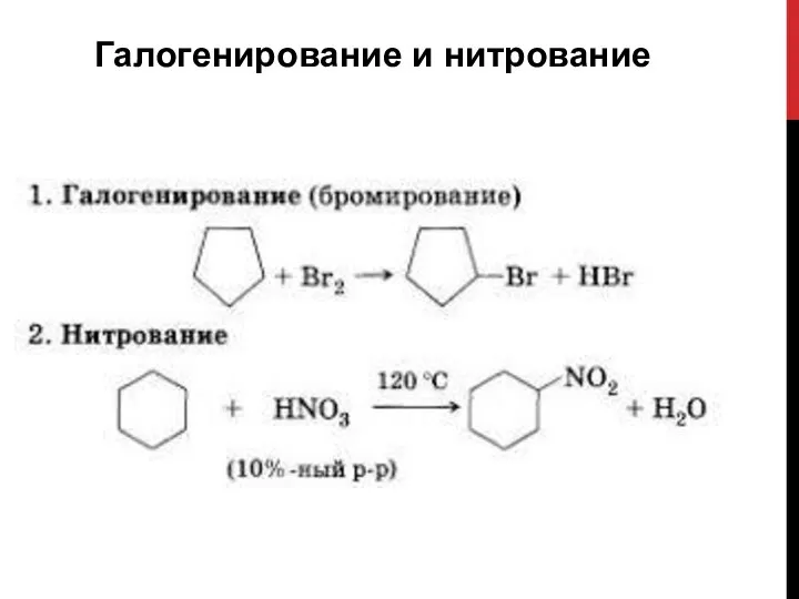 Галогенирование и нитрование