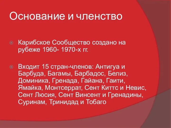 Основание и членство Карибское Сообщество создано на рубеже 1960- 1970-х гг. Входит