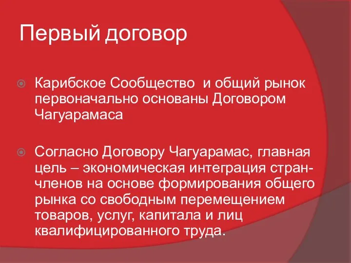 Первый договор Карибское Сообщество и общий рынок первоначально основаны Договором Чагуарамаса Согласно