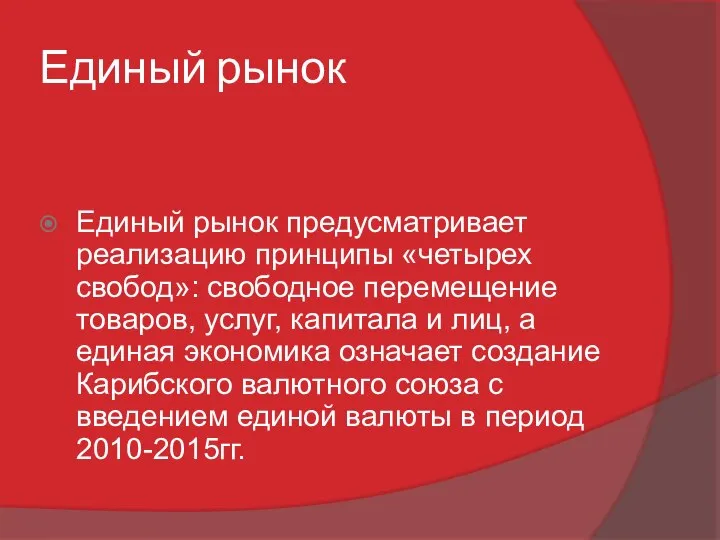 Единый рынок Единый рынок предусматривает реализацию принципы «четырех свобод»: свободное перемещение товаров,