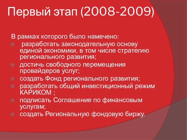 Первый этап (2008-2009) В рамках которого было намечено: разработать законодательную основу единой