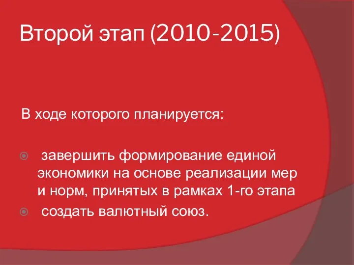 Второй этап (2010-2015) В ходе которого планируется: завершить формирование единой экономики на
