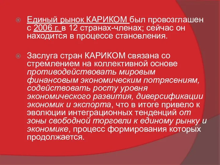 Единый рынок КАРИКОМ был провозглашен с 2006 г. в 12 странах-членах; сейчас