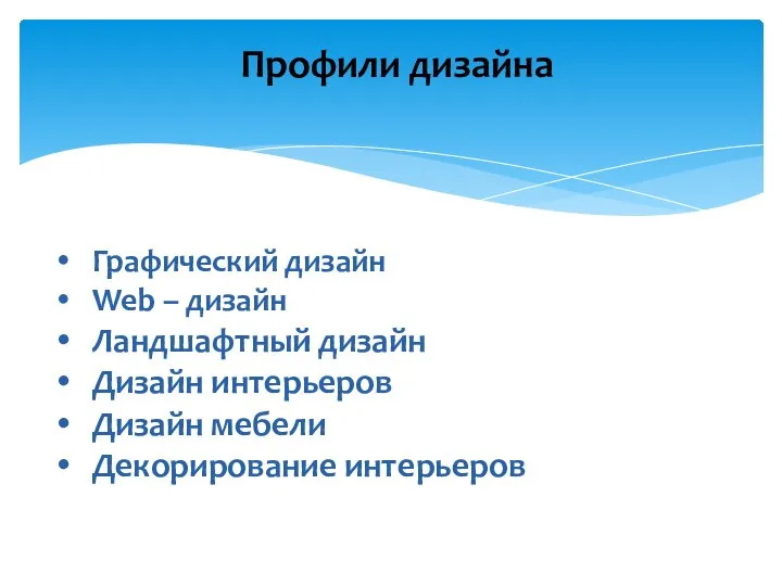 Графический дизайн Web – дизайн Ландшафтный дизайн Дизайн интерьеров Дизайн мебели Декорирование интерьеров Профили дизайна