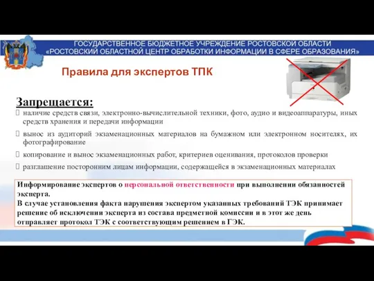 Правила для экспертов ТПК Запрещается: наличие средств связи, электронно-вычислительной техники, фото, аудио