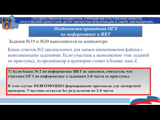 Задания №19 и №20 выполняются на компьютере Бланк ответов №2 предназначен для