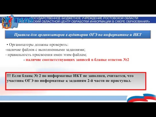 • Организаторы должны проверить: наличие файлов с выполненными заданиями; правильность присвоения имен