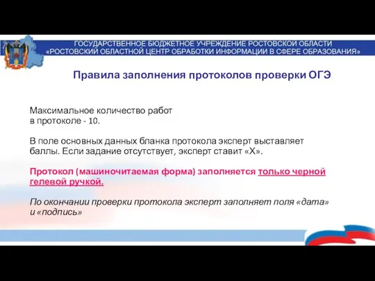 Правила заполнения протоколов проверки ОГЭ Максимальное количество работ в протоколе - 10.