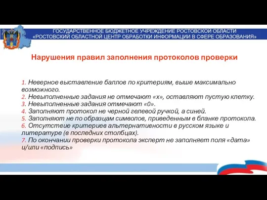 1. Неверное выставление баллов по критериям, выше максимально возможного. 2. Невыполненные задания