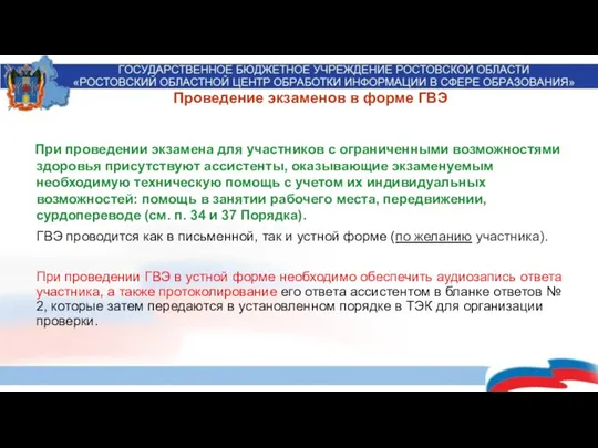 Проведение экзаменов в форме ГВЭ При проведении экзамена для участников с ограниченными