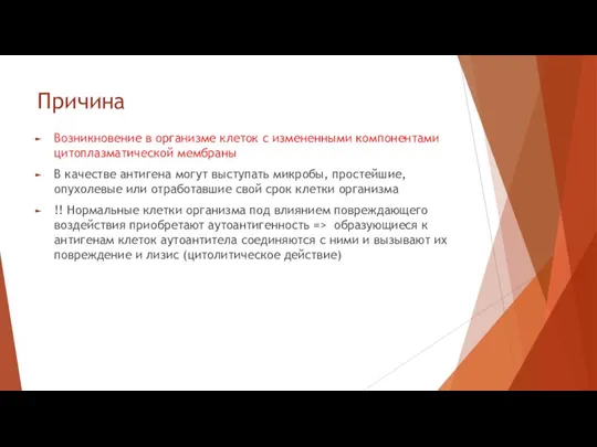 Причина Возникновение в организме клеток с измененными компонентами цитоплазматической мембраны В качестве