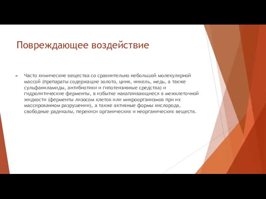 Повреждающее воздействие Часто химические вещества со сравнительно небольшой молекулярной массой (препараты содержащие