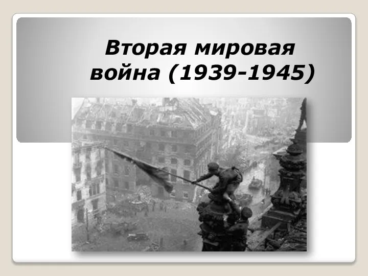 Вторая мировая война (1939-1945)