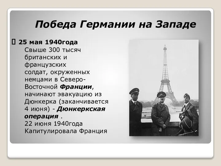 Победа Германии на Западе 25 мая 1940года Свыше 300 тысяч британских и