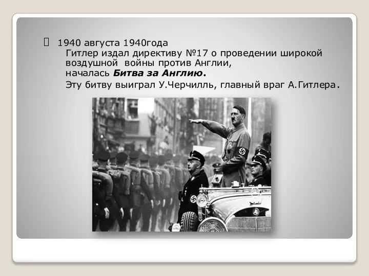 1940 августа 1940года Гитлер издал директиву №17 о проведении широкой воздушной войны