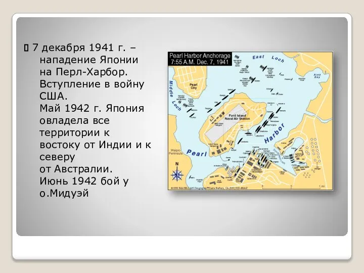 7 декабря 1941 г. – нападение Японии на Перл-Харбор. Вступление в войну