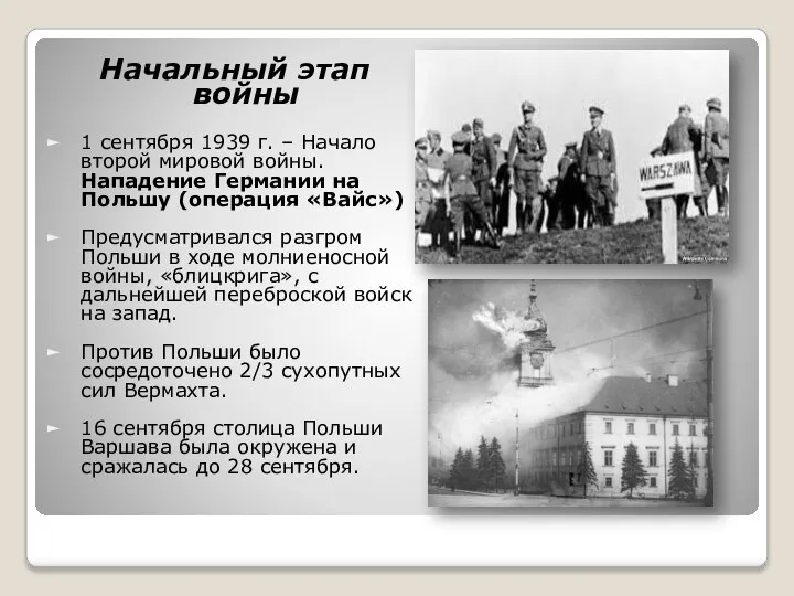 Начальный этап войны 1 сентября 1939 г. – Начало второй мировой войны.