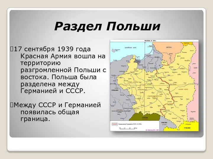 Раздел Польши 17 сентября 1939 года Красная Армия вошла на территорию разгромленной