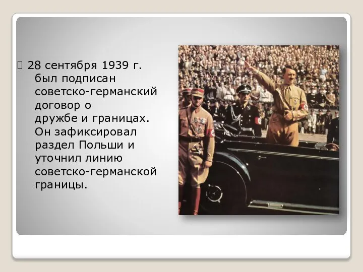 28 сентября 1939 г. был подписан советско-германский договор о дружбе и границах.