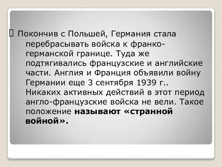 Покончив с Польшей, Германия стала перебрасывать войска к франко- германской границе. Туда