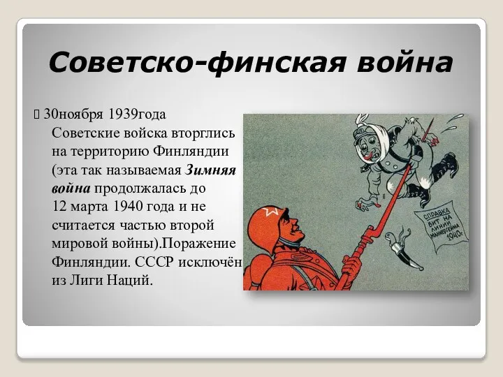 Советско-финская война 30ноября 1939года Советские войска вторглись на территорию Финляндии (эта так