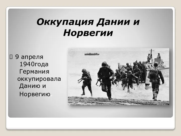 Оккупация Дании и Норвегии 9 апреля 1940года Германия оккупировала Данию и Норвегию.