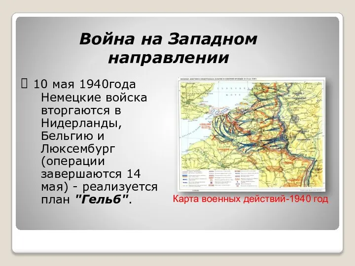 Война на Западном направлении 10 мая 1940года Немецкие войска вторгаются в Нидерланды,