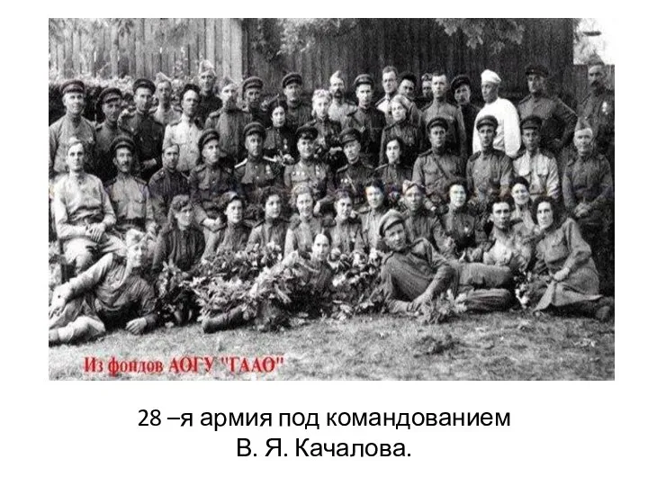 28 –я армия под командованием В. Я. Качалова.