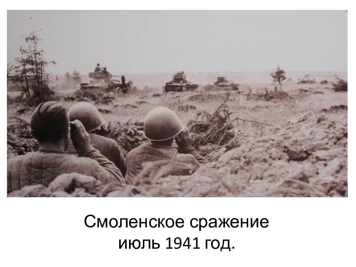 Смоленское сражение июль 1941 год.