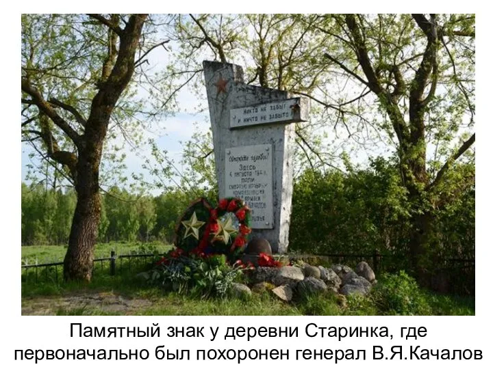 Памятный знак у деревни Старинка, где первоначально был похоронен генерал В.Я.Качалов