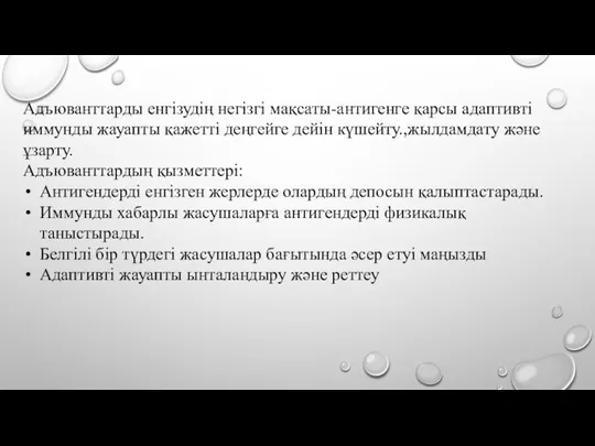 Адъюванттарды енгізудің негізгі мақсаты-антигенге қарсы адаптивті иммунды жауапты қажетті деңгейге дейін күшейту.,жылдамдату