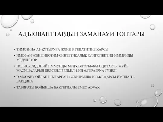 АДЪЮВАНТТАРДЫҢ ЗАМАНАУИ ТОПТАРЫ ТИМОЗИНА А1-ҚҰТЫРУҒА ЖӘНЕ В ГЕПАТИТІНЕ ҚАРСЫ ИМОФАН ЖӘНЕ НЕОТИМ-СИНТЕТИКАЛЫҚ