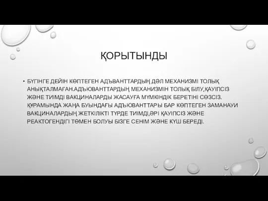 ҚОРЫТЫНДЫ БҮГІНГЕ ДЕЙІН КӨПТЕГЕН АДЪВАНТТАРДЫҢ ДӘЛ МЕХАНИЗМІ ТОЛЫҚ АНЫҚТАЛМАҒАН.АДЪЮВАНТТАРДЫҢ МЕХАНИЗМІН ТОЛЫҚ БІЛУ,ҚАУІПСІЗ