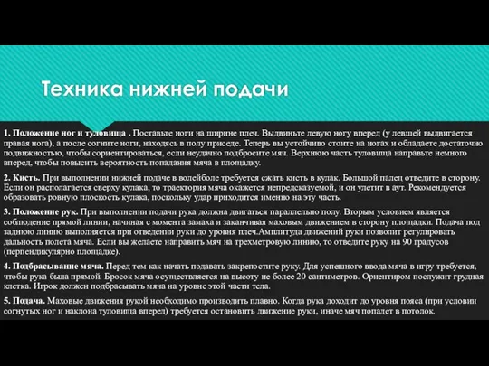 Техника нижней подачи 1. Положение ног и туловища . Поставьте ноги на