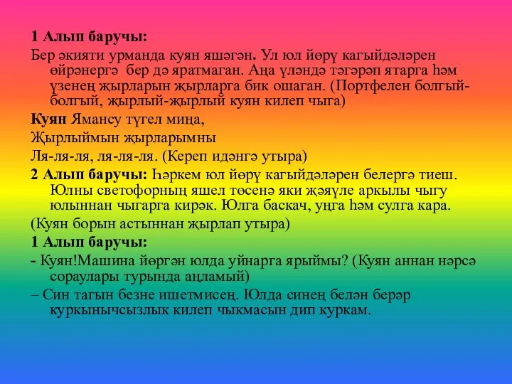 1 Алып баручы: Бер әкияти урманда куян яшәгән. Ул юл йөрү кагыйдәләрен