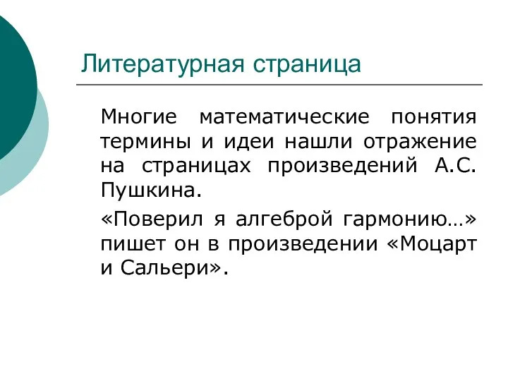 Литературная страница Многие математические понятия термины и идеи нашли отражение на страницах