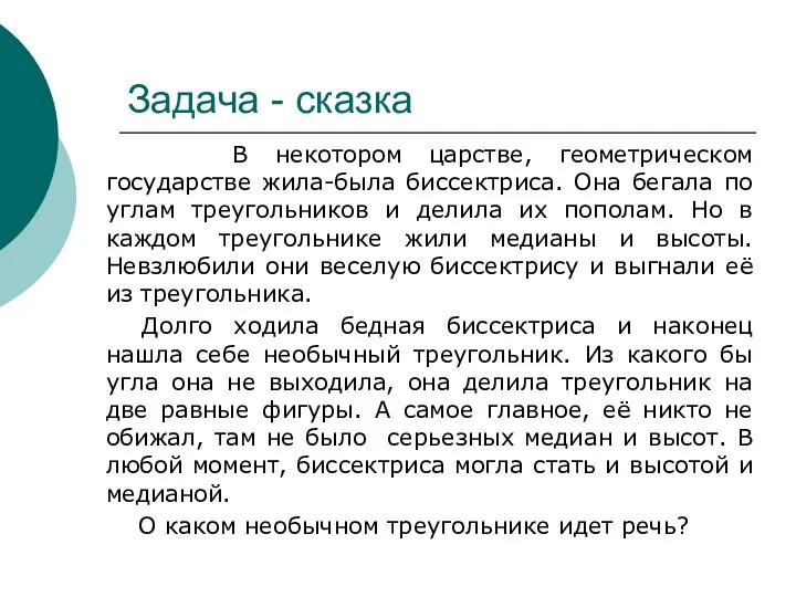 Задача - сказка В некотором царстве, геометрическом государстве жила-была биссектриса. Она бегала