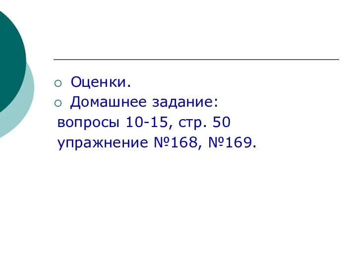 Оценки. Домашнее задание: вопросы 10-15, стр. 50 упражнение №168, №169.