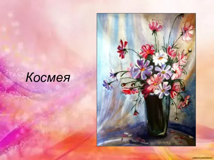 Космея