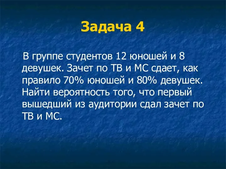 Задача 4 В группе студентов 12 юношей и 8 девушек. Зачет по