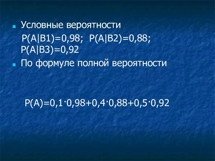 Условные вероятности P(A|B1)=0,98; P(A|B2)=0,88; P(A|B3)=0,92 По формуле полной вероятности P(A)=0,1·0,98+0,4·0,88+0,5·0,92