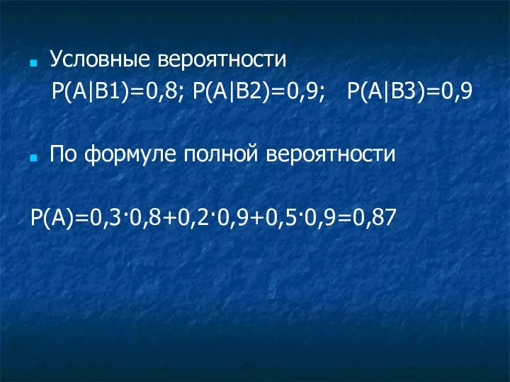 Условные вероятности P(A|B1)=0,8; P(A|B2)=0,9; P(A|B3)=0,9 По формуле полной вероятности P(A)=0,3·0,8+0,2·0,9+0,5·0,9=0,87