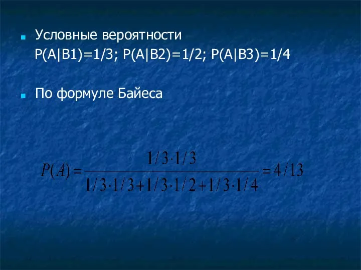 Условные вероятности P(A|B1)=1/3; P(A|B2)=1/2; P(A|B3)=1/4 По формуле Байеса