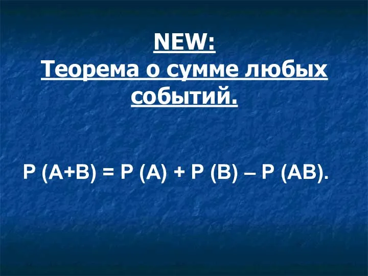 NEW: Теорема о сумме любых событий. Р (А+В) = Р (А) +