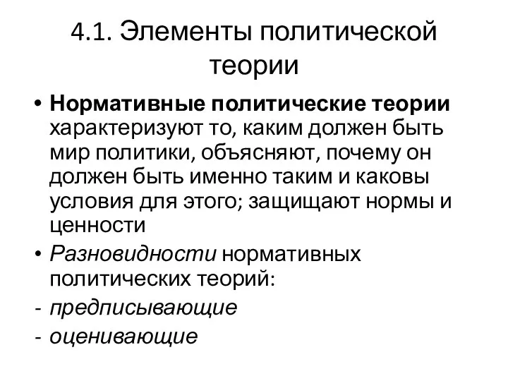 4.1. Элементы политической теории Нормативные политические теории характеризуют то, каким должен быть